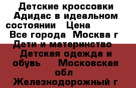 Детские кроссовки Адидас в идеальном состоянии › Цена ­ 1 500 - Все города, Москва г. Дети и материнство » Детская одежда и обувь   . Московская обл.,Железнодорожный г.